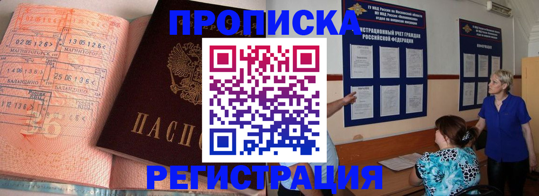 купить прописку в Северске